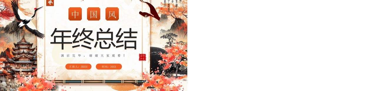 橙色创意中国风年终总结PPT通用模板