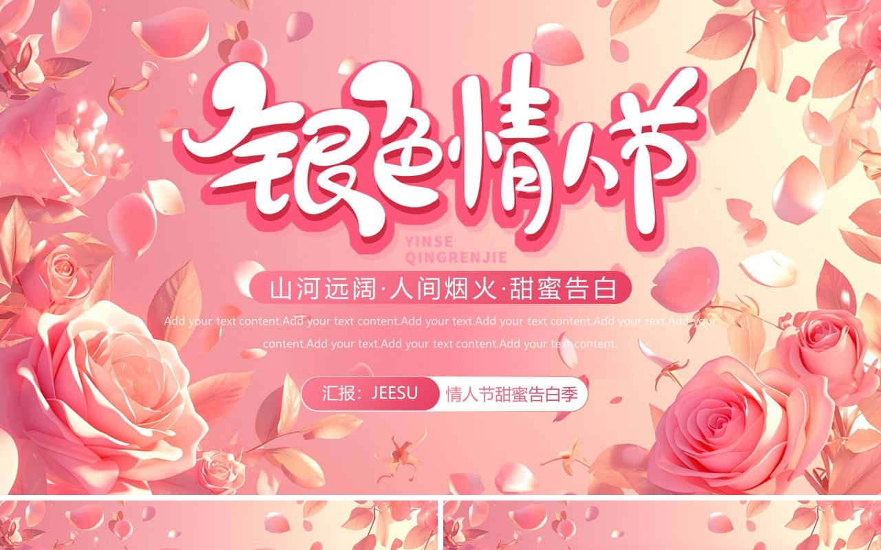 粉色清新风银色情人节活动策划PPT模板