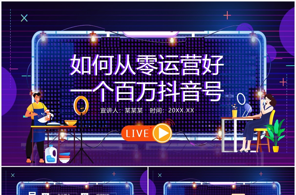 短视频如何从零运营好一个百万抖音号动态PPT模板