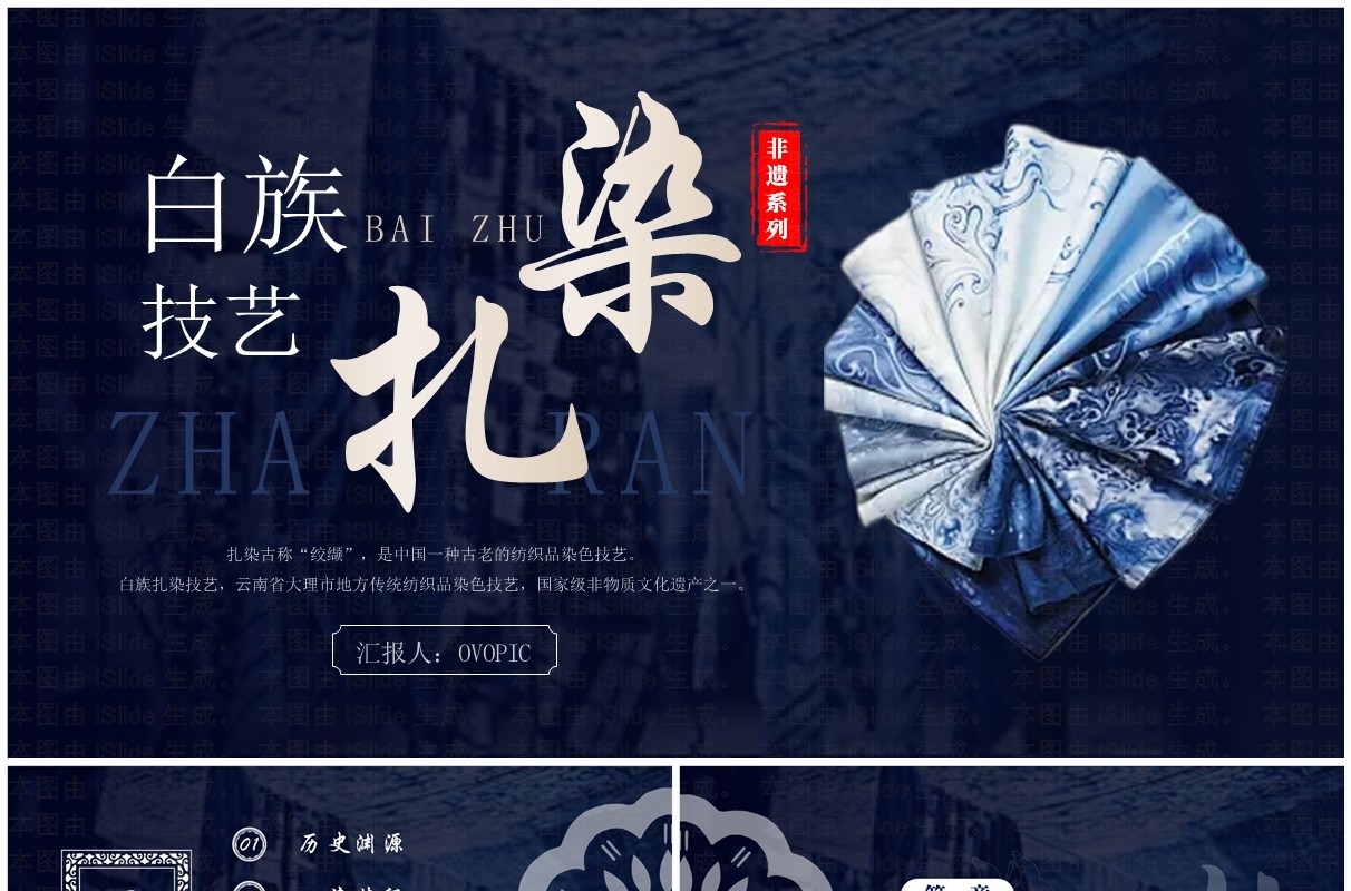 蓝色中国风非遗系列之白族扎染PPT模板