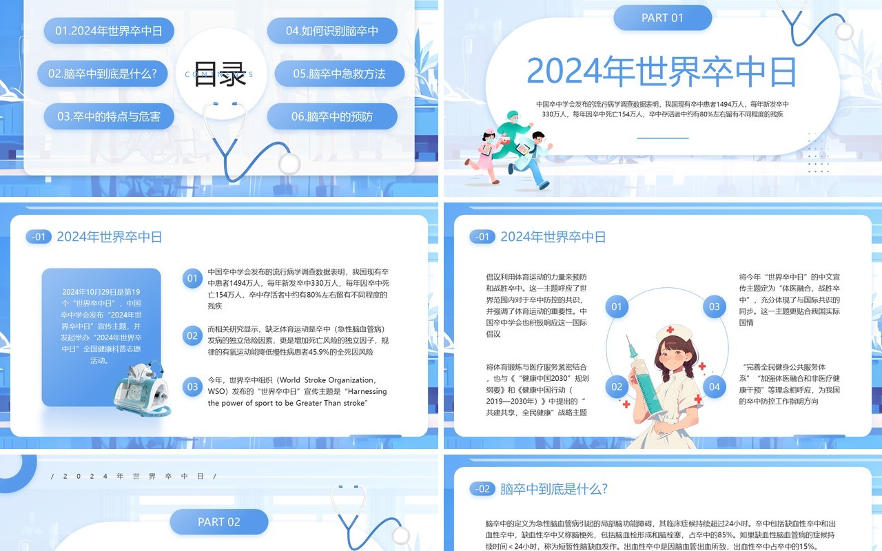 蓝色卡通风2024年世界卒中日PPT模板