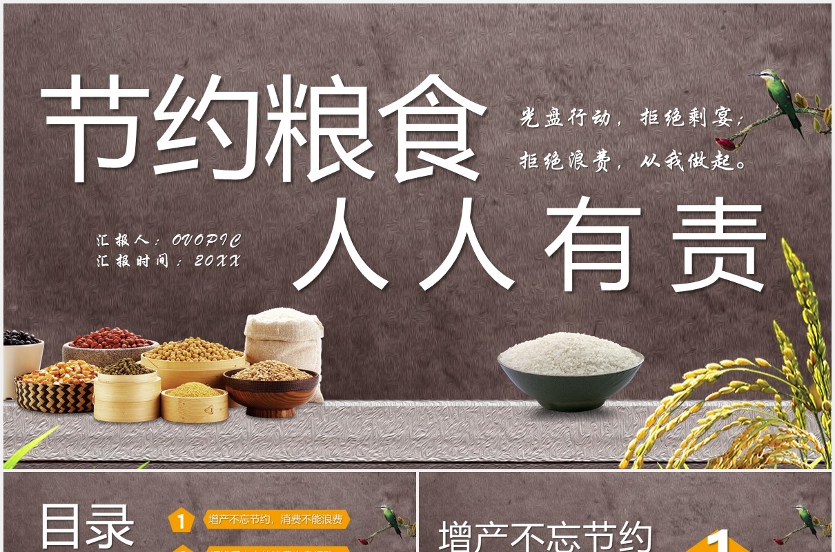 简约节约珍惜粮食人人有责PPT模板