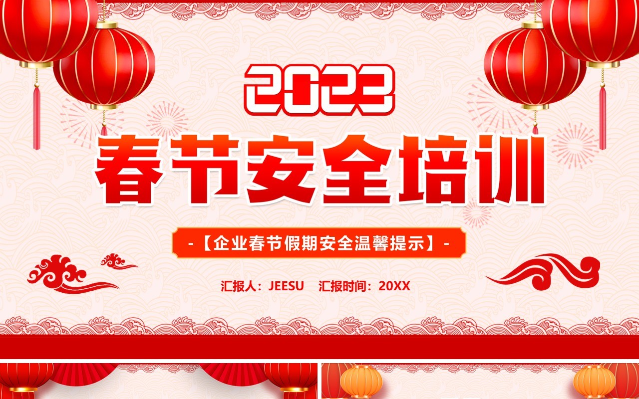 红色中国风2023春节安全培训PPT模板