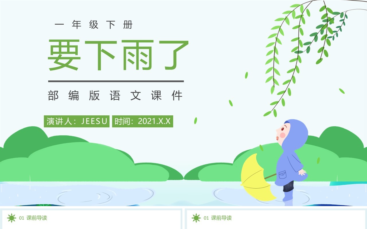部编版一年级语文下册要下雨了课件PPT模板