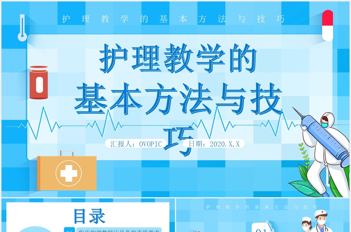 蓝色卡通医护护理教学的基本方法与技巧医疗医院通用PPT模板