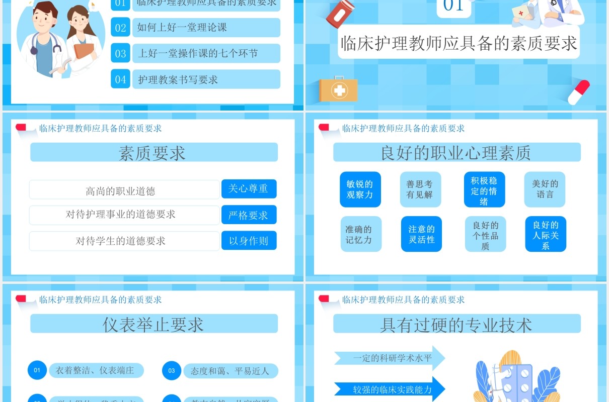 蓝色卡通医护护理教学的基本方法与技巧医疗医院通用PPT模板