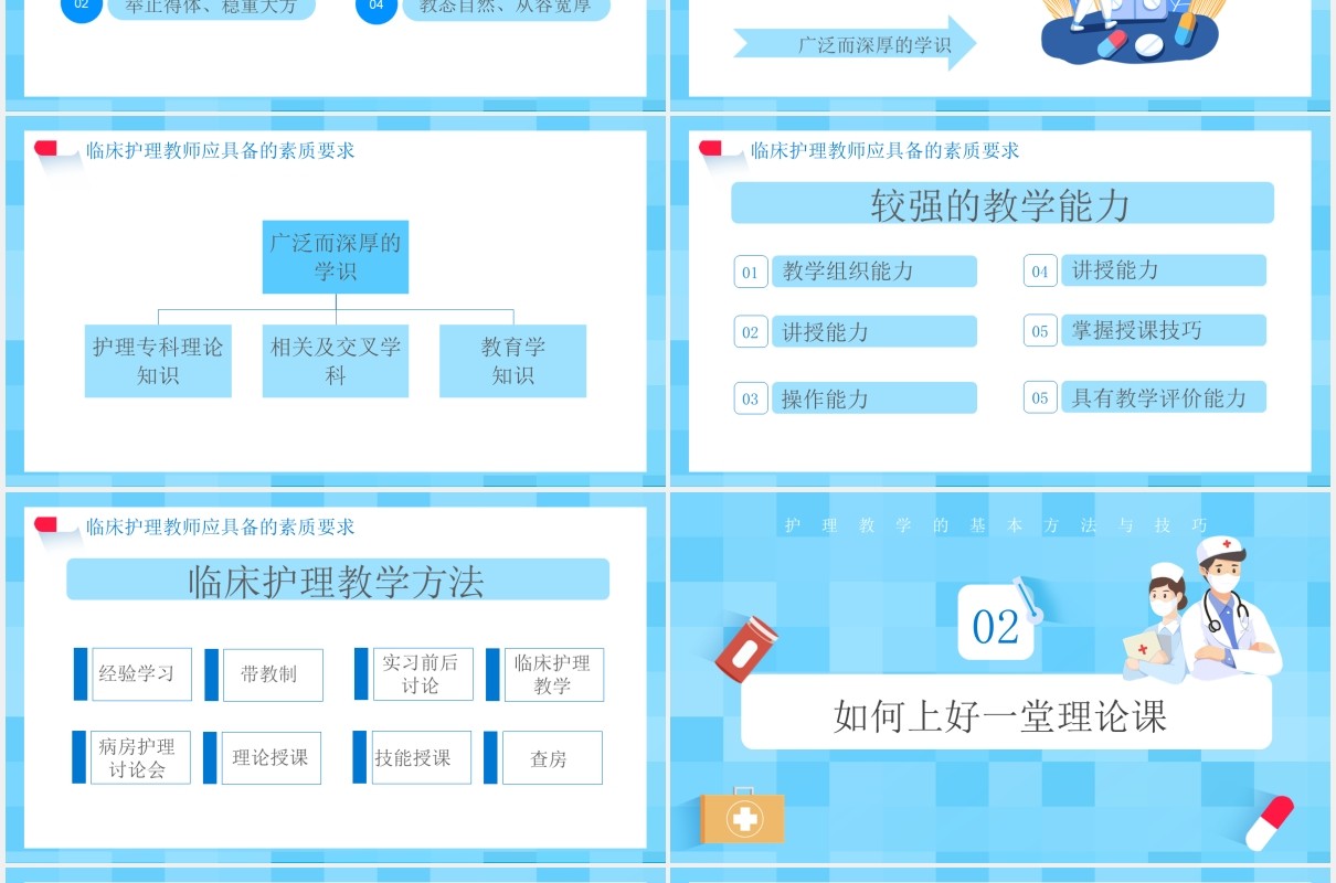 蓝色卡通医护护理教学的基本方法与技巧医疗医院通用PPT模板
