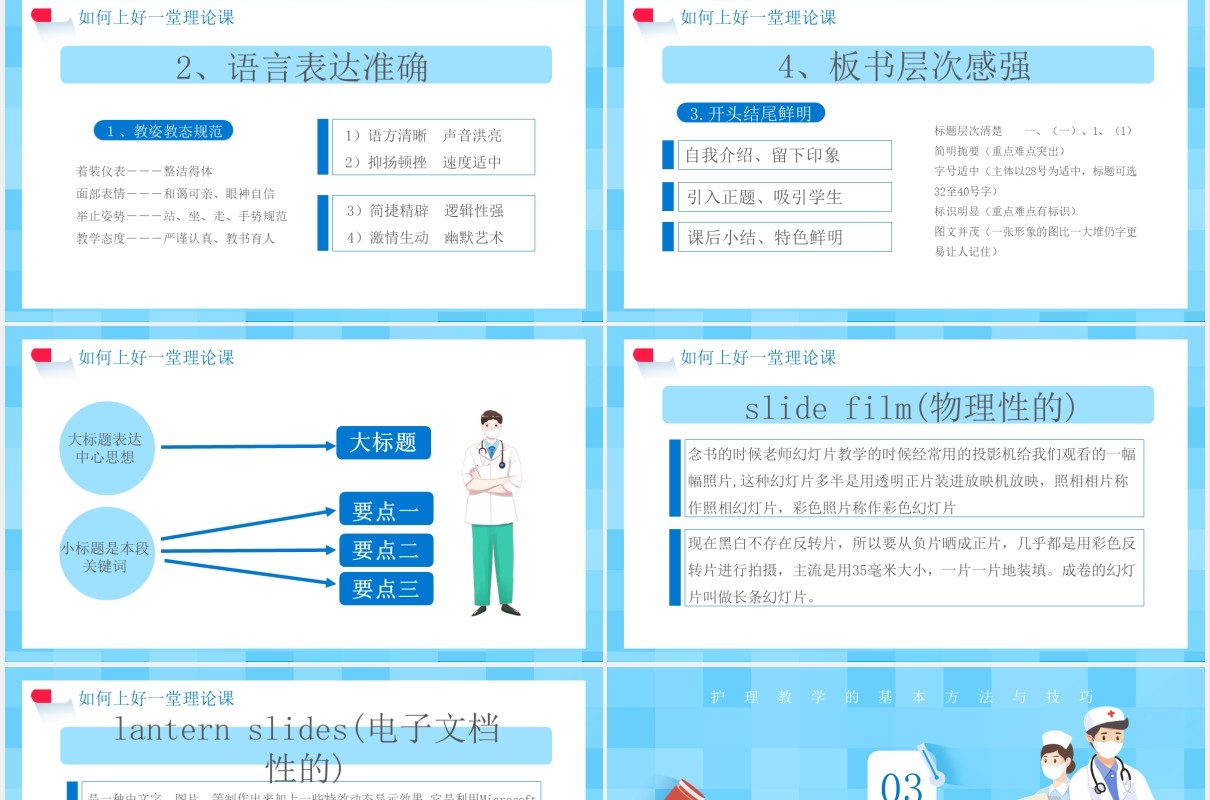 蓝色卡通医护护理教学的基本方法与技巧医疗医院通用PPT模板