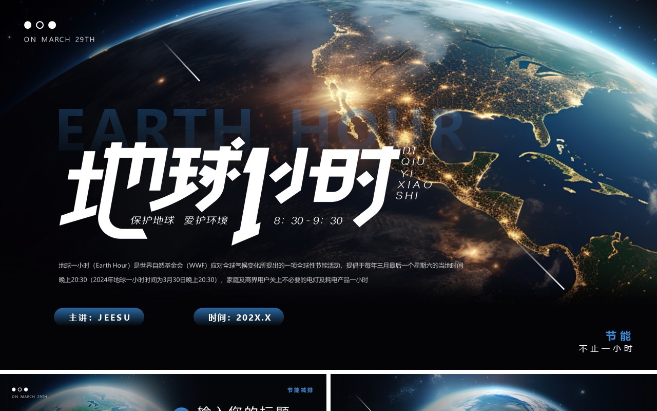 蓝色简约风地球一小时PPT通用模板