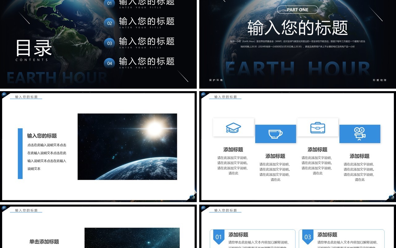 蓝色简约风地球一小时PPT通用模板