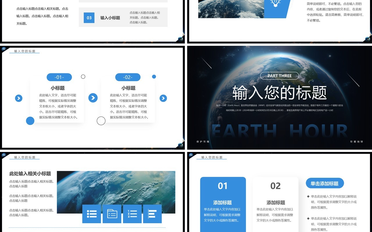 蓝色简约风地球一小时PPT通用模板