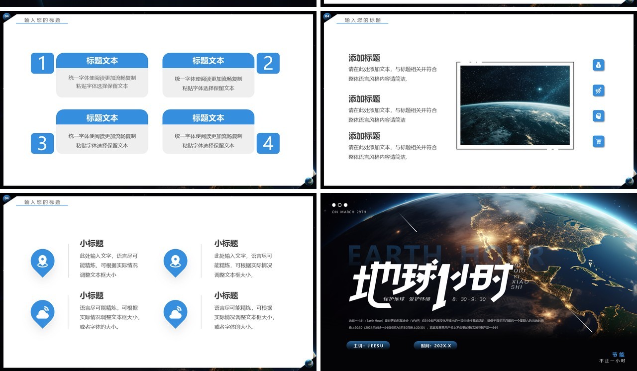 蓝色简约风地球一小时PPT通用模板
