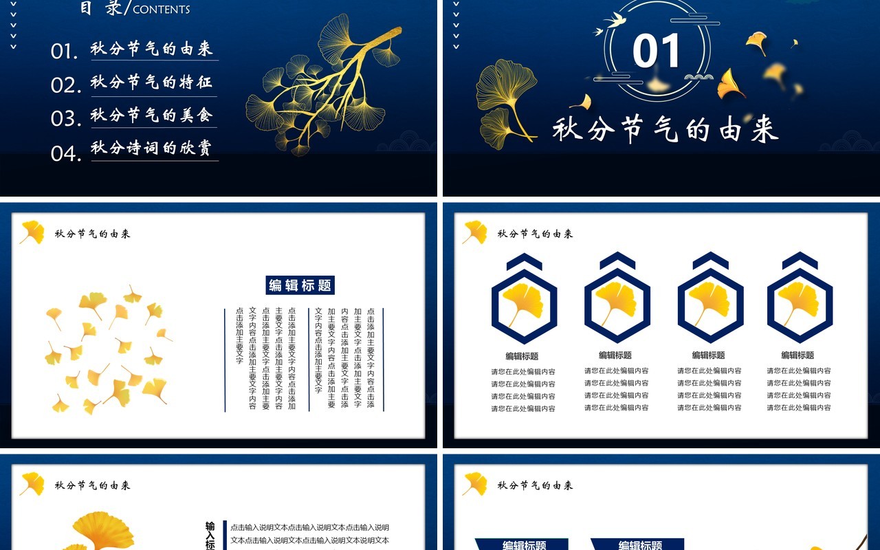 二十四节气之秋分通用PPT模板