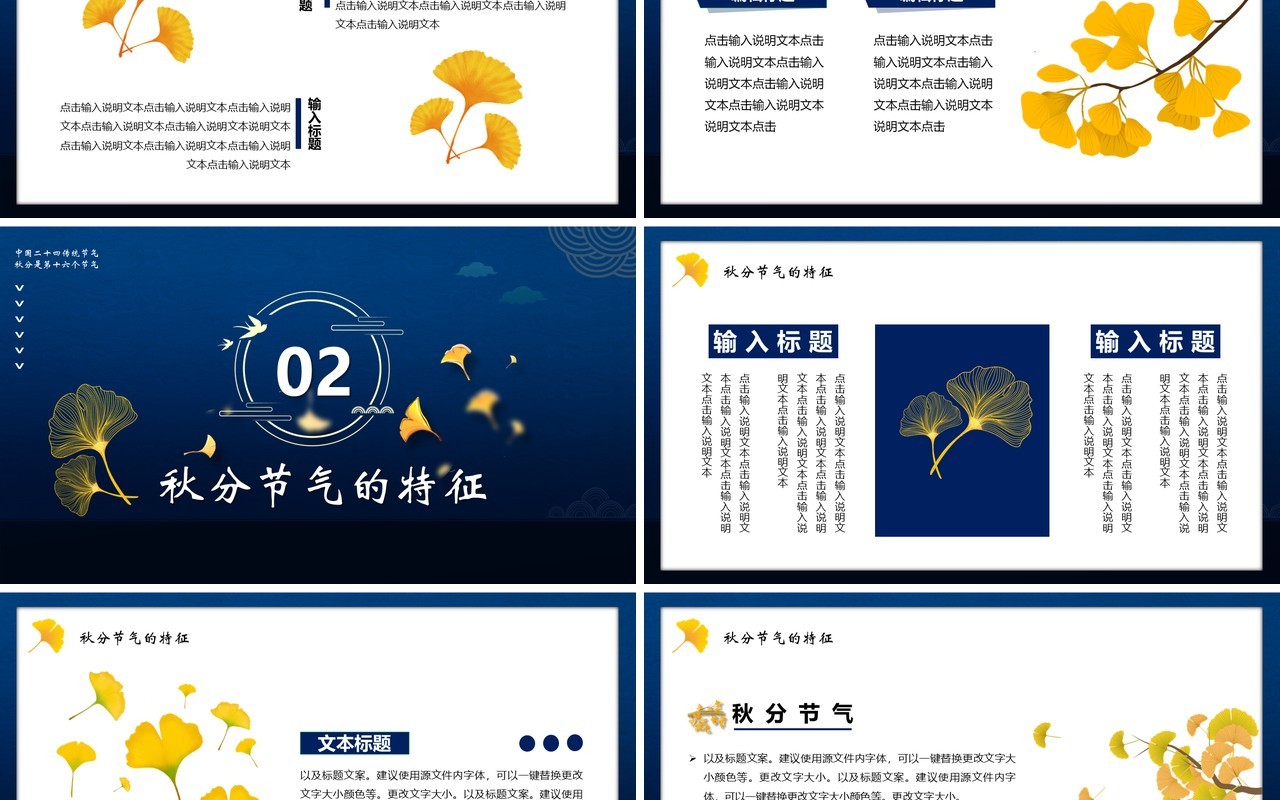 二十四节气之秋分通用PPT模板