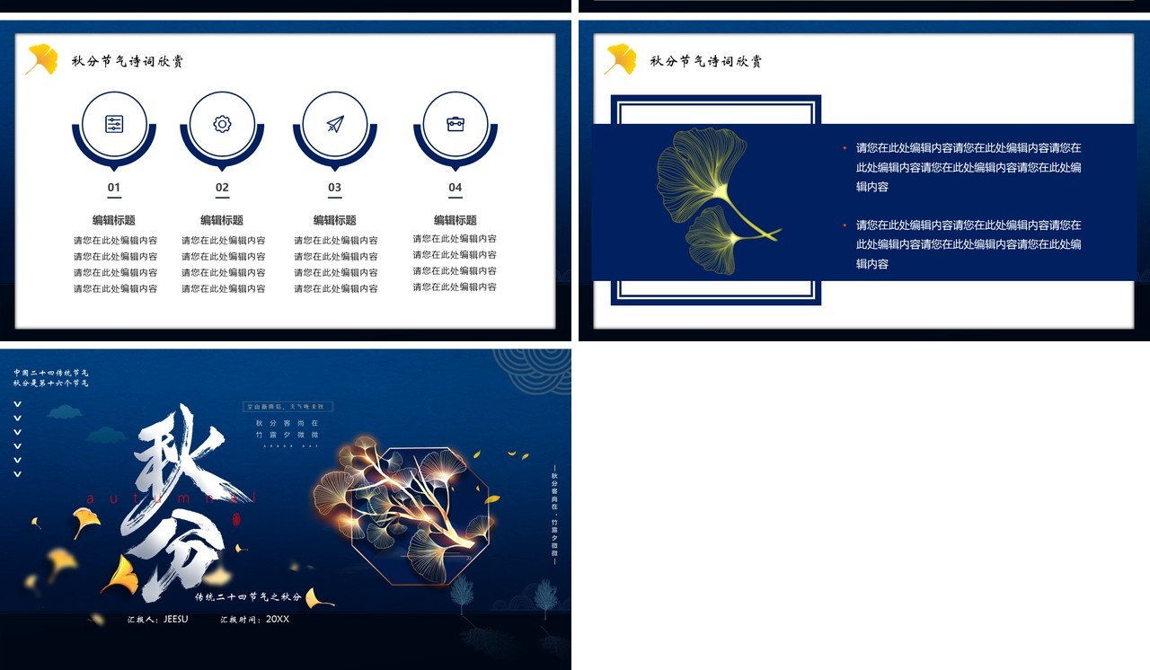 二十四节气之秋分通用PPT模板