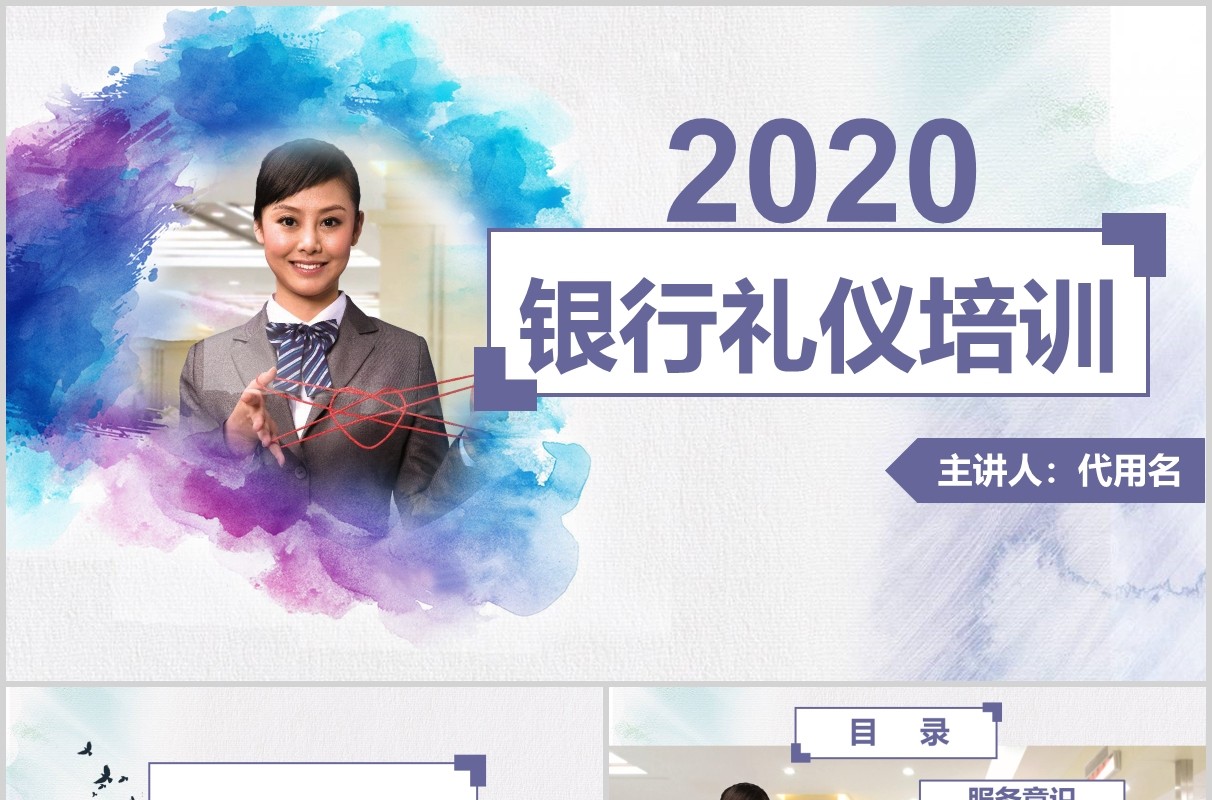 彩色银行礼仪培训PPT课件模板