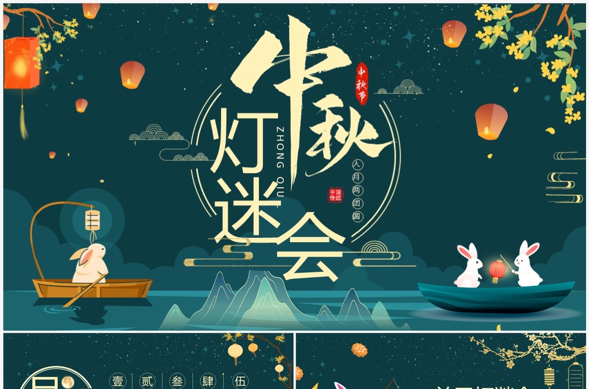 绿色国潮中秋节灯谜会PPT模板