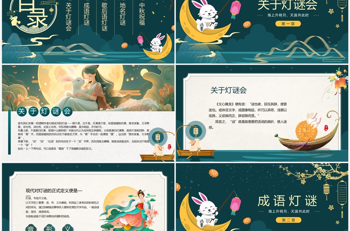 绿色国潮中秋节灯谜会PPT模板