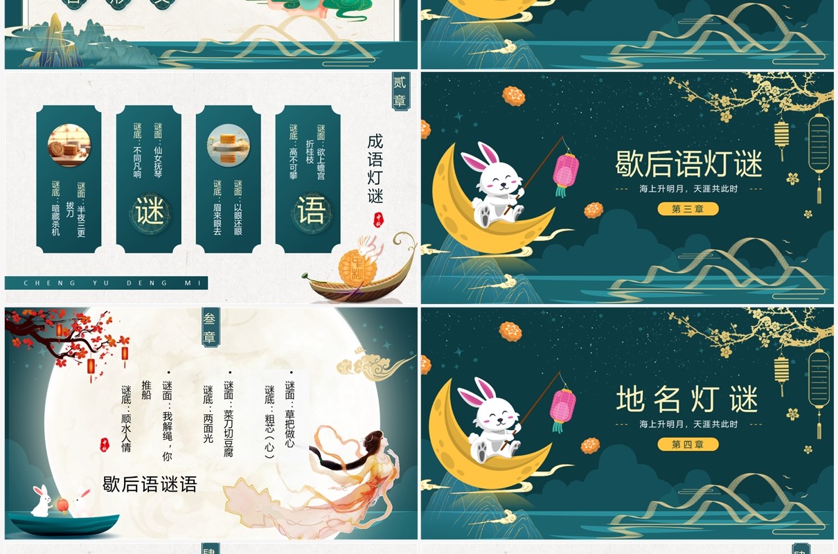 绿色国潮中秋节灯谜会PPT模板