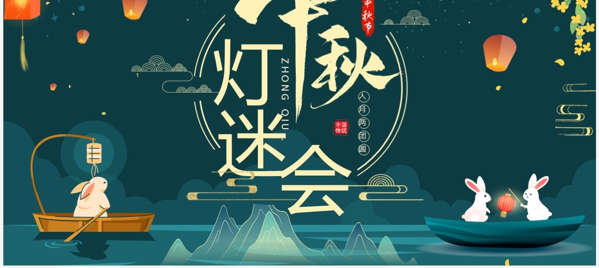 绿色国潮中秋节灯谜会PPT模板