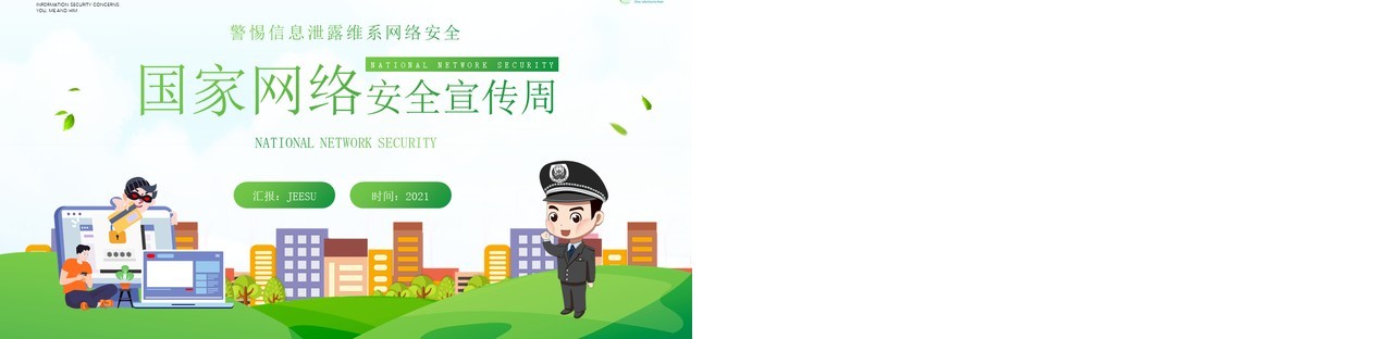 绿色简约风格国家网络安全宣传周知识宣传PPT模板