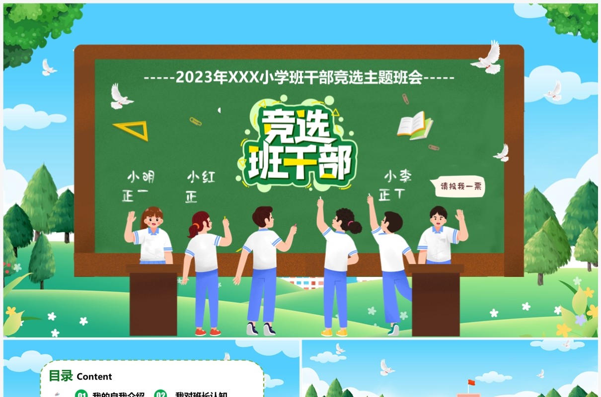 绿色黑板风小学班干部竞选主题班会PPT模板
