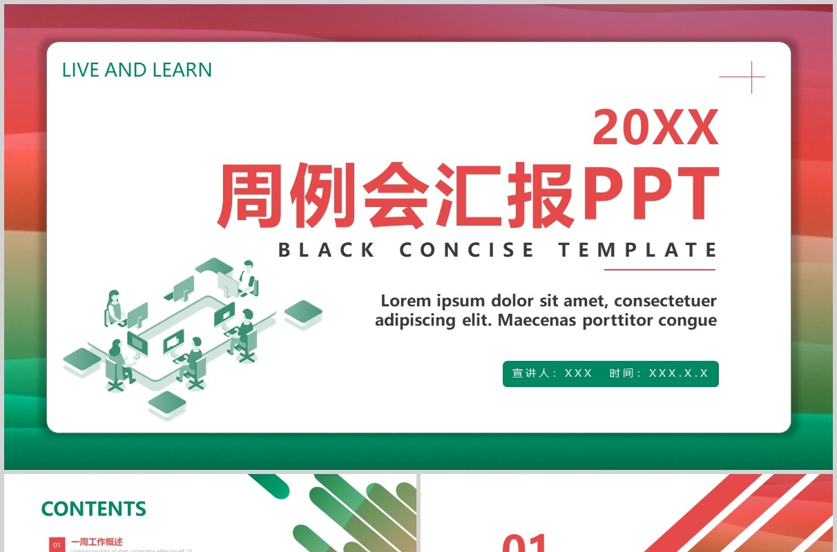 彩色周例会工作汇报PPT模板