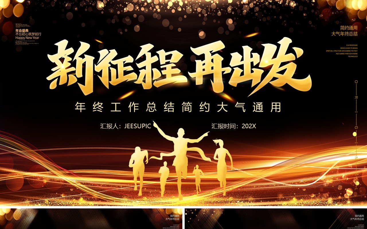 黑金大气公司年终工作总结宣传汇报新征程再出发PPT模板