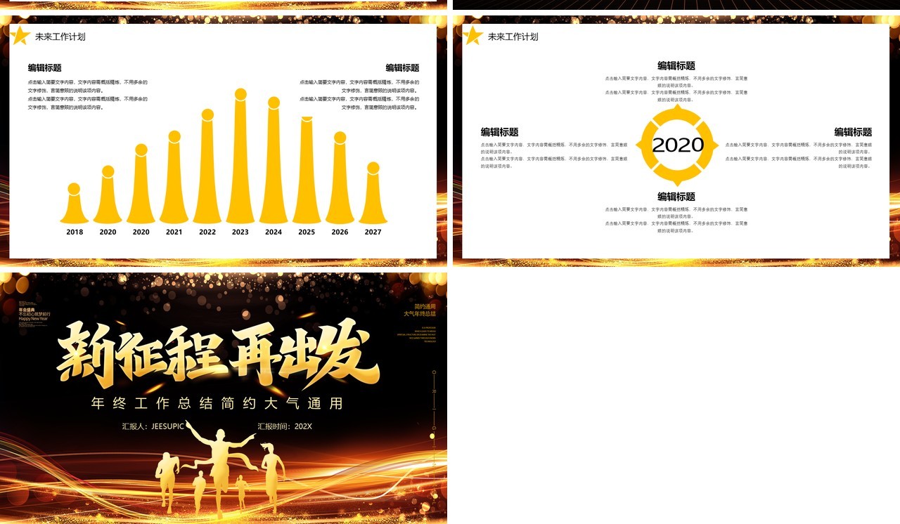 黑金大气公司年终工作总结宣传汇报新征程再出发PPT模板