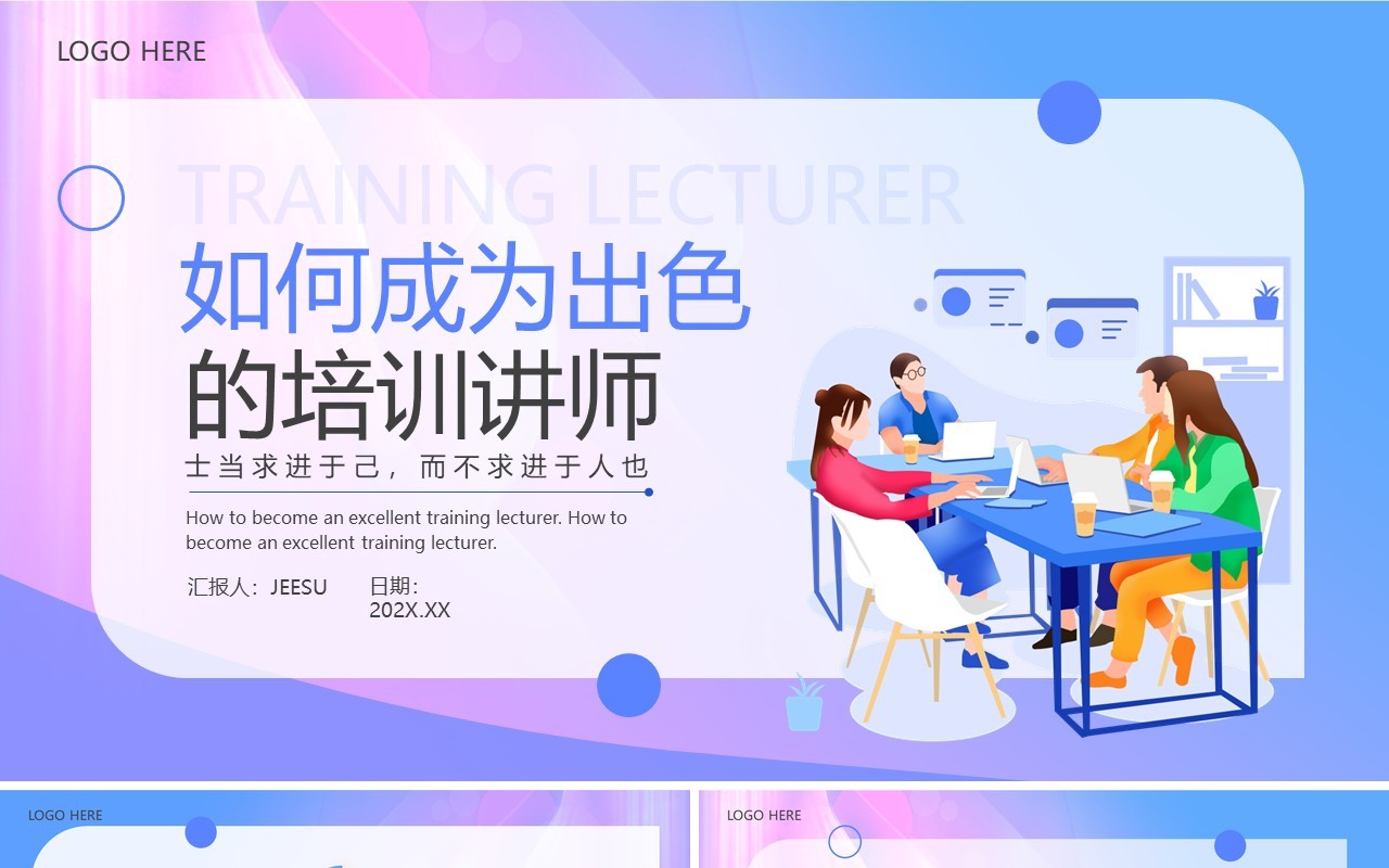 蓝紫插画风成为出色的培训讲师PPT模板