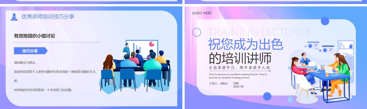 蓝紫插画风成为出色的培训讲师PPT模板
