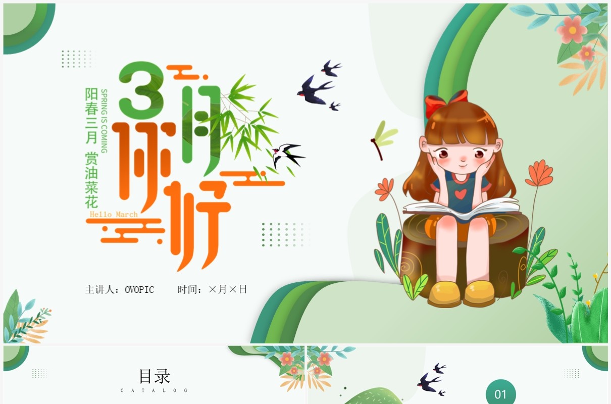 绿色简约插画风三月你好PPT模板