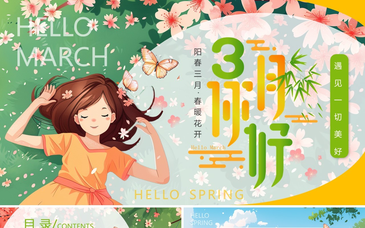 绿色插画风三月你好PPT通用模板