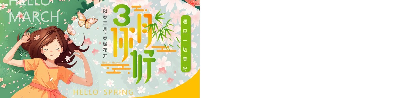 绿色插画风三月你好PPT通用模板