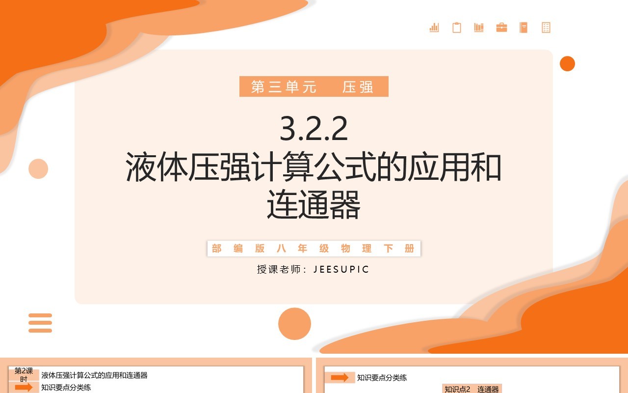 部编版八年级物理下册液体压强计算公式的应用和连通器课件PPT模板