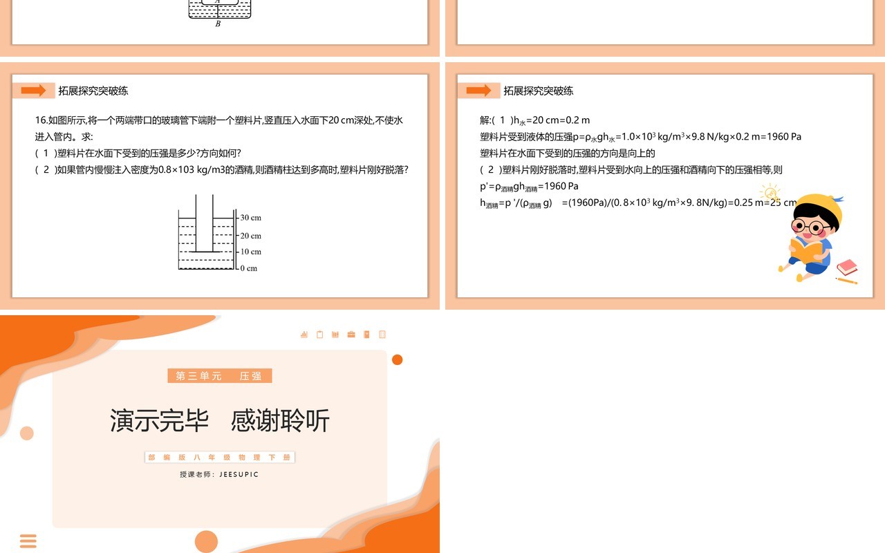部编版八年级物理下册液体压强计算公式的应用和连通器课件PPT模板