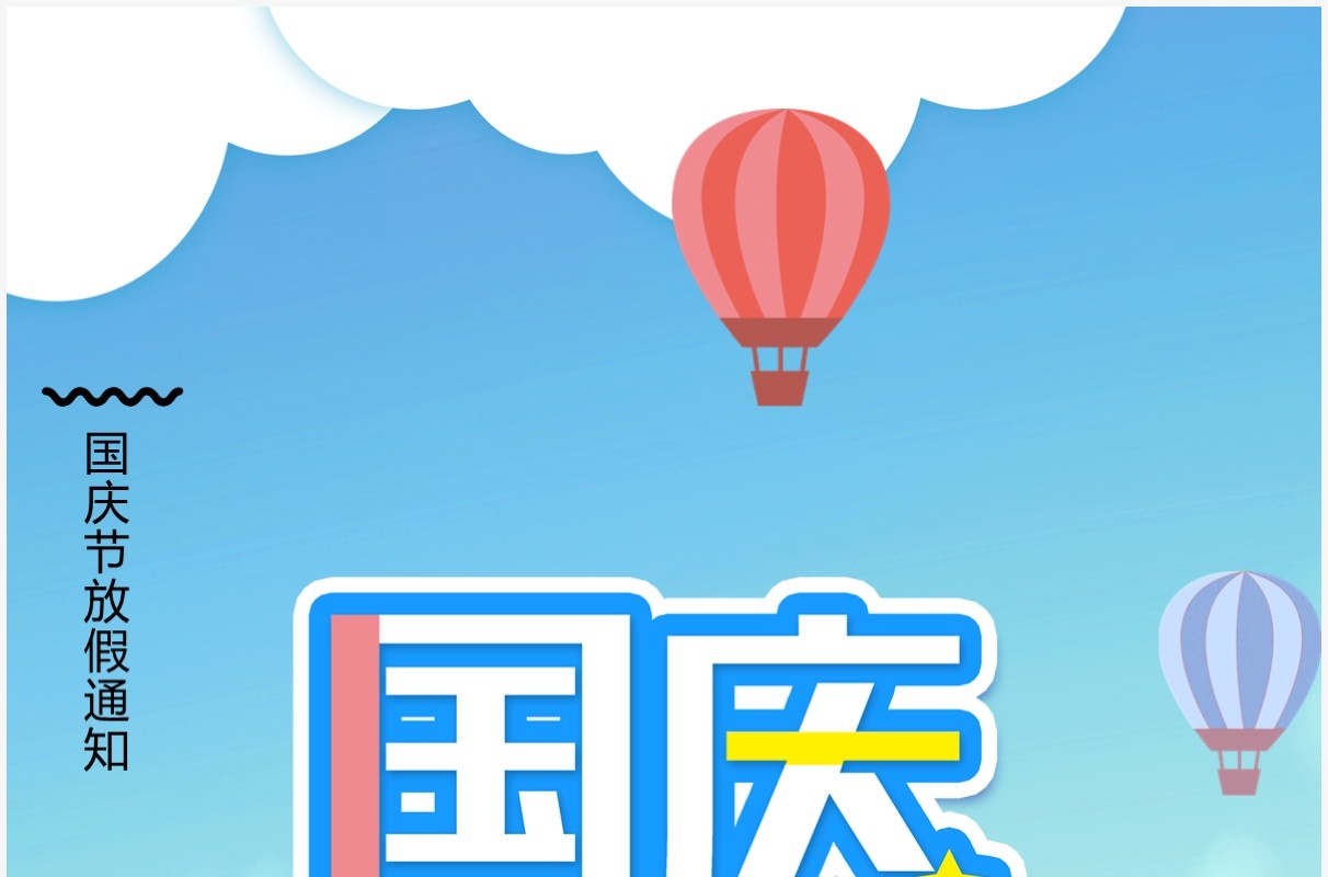 国庆黄金周放假通知模板ppt模板