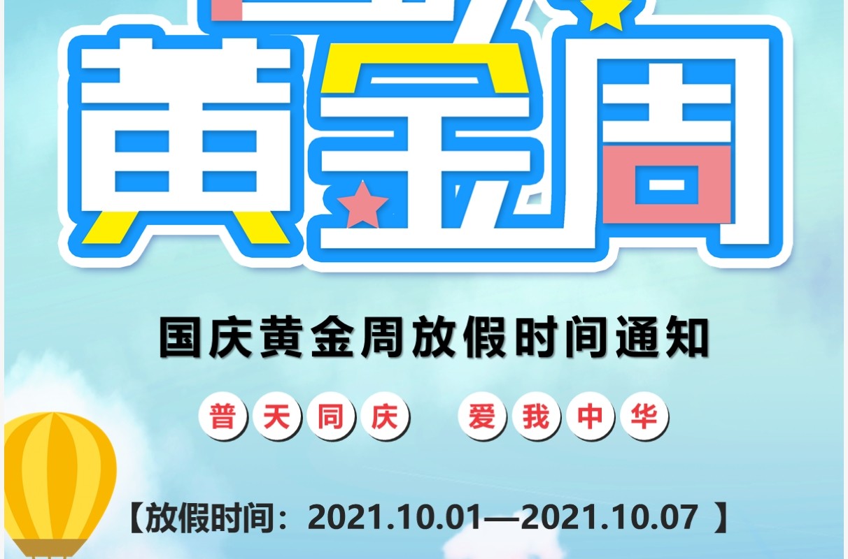 国庆黄金周放假通知模板ppt模板