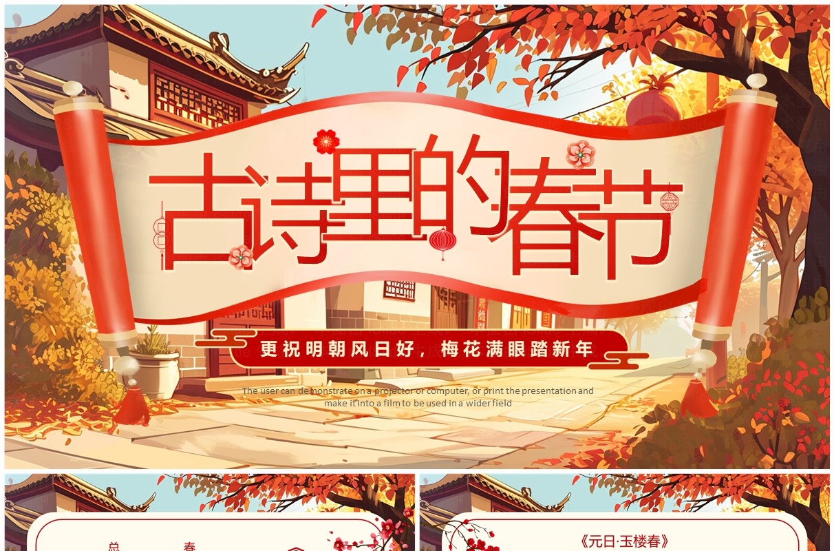 红色中国风春节古诗词PPT模板