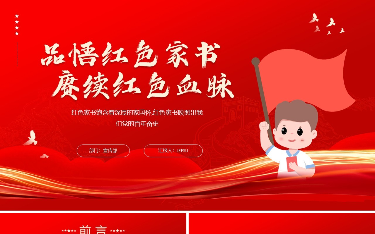 红色品悟红色家书赓续红色血脉党的百年奋斗史专题党课PPT模板