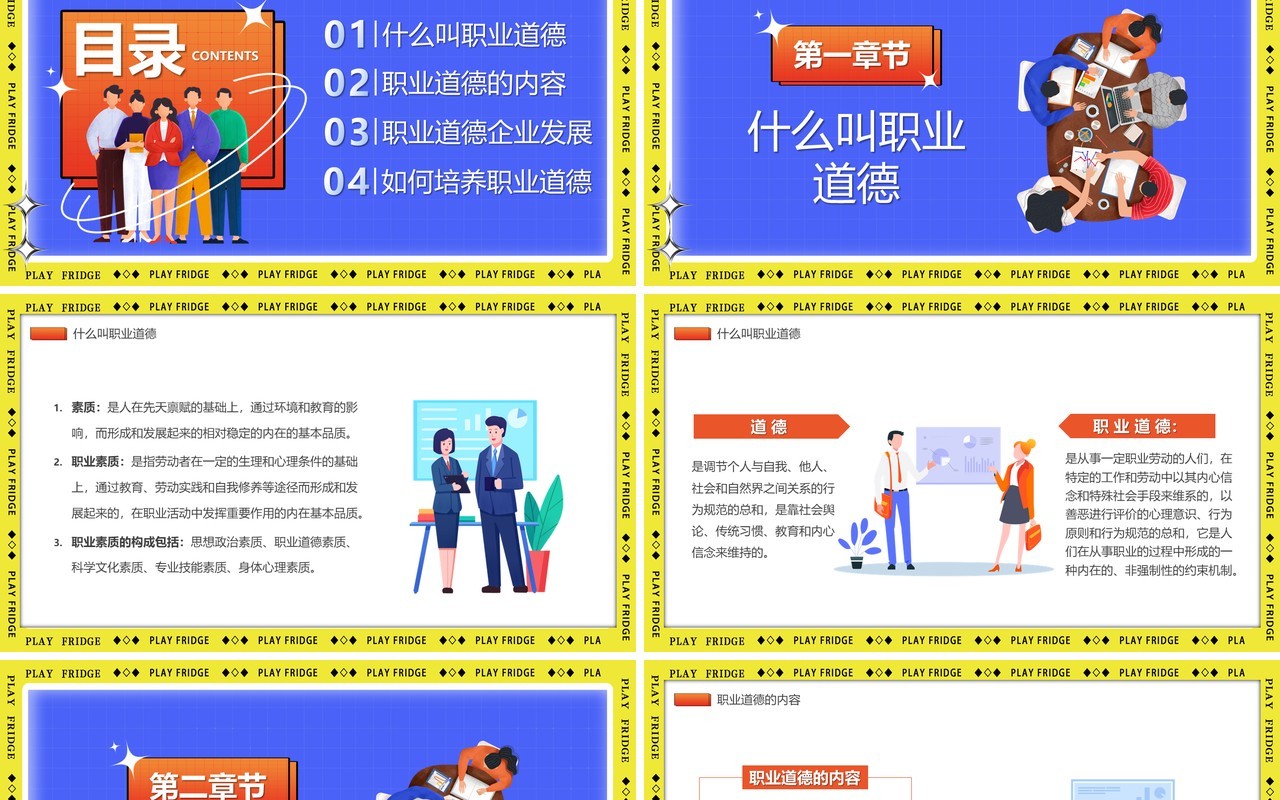 蓝色卡通风职业道德培训PPT模板