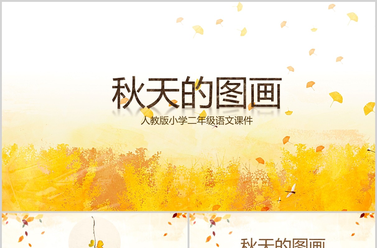 小学二年级语文课件秋天的图画教师说课PPT模板