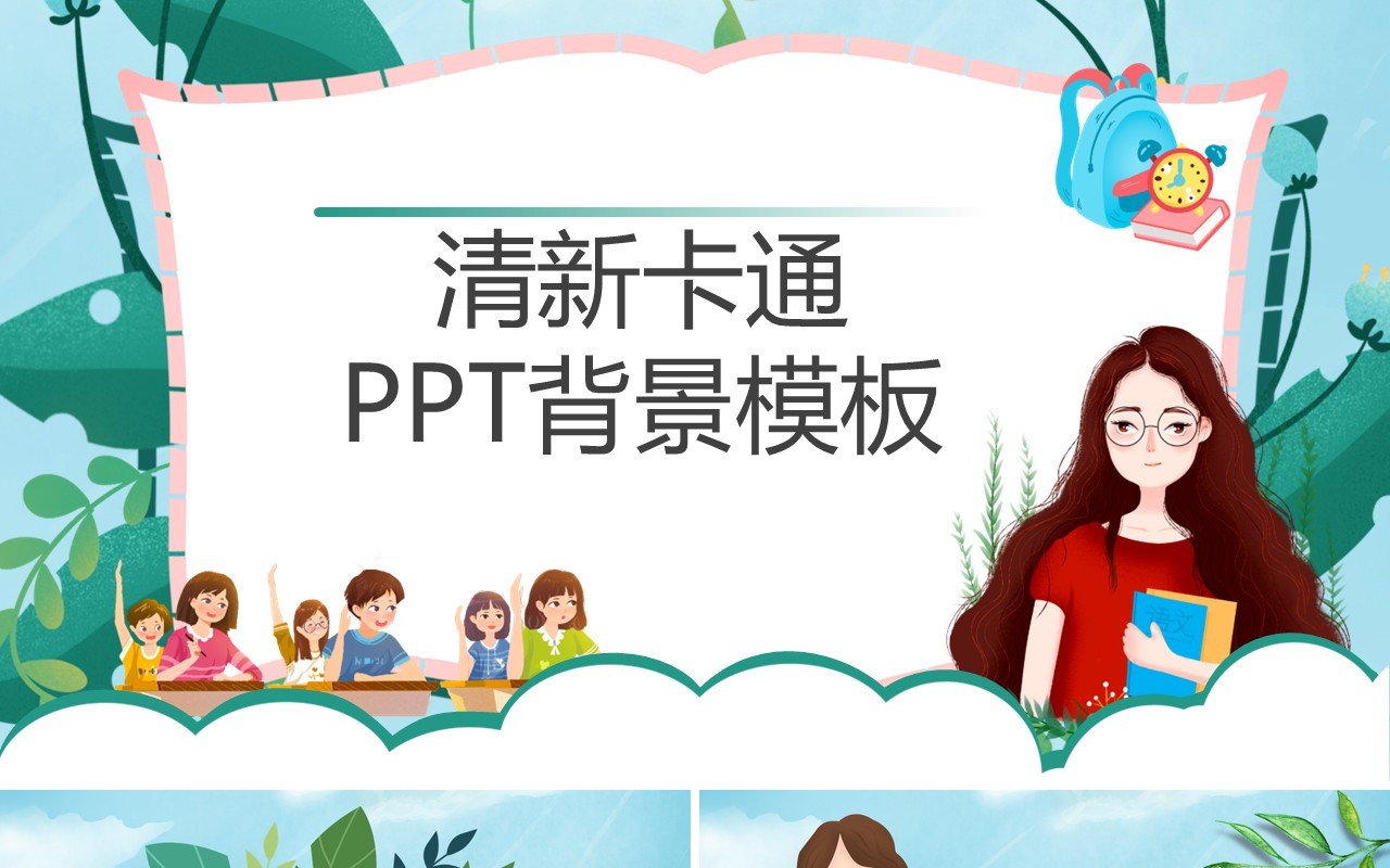 绿色清新卡通PPT背景模板