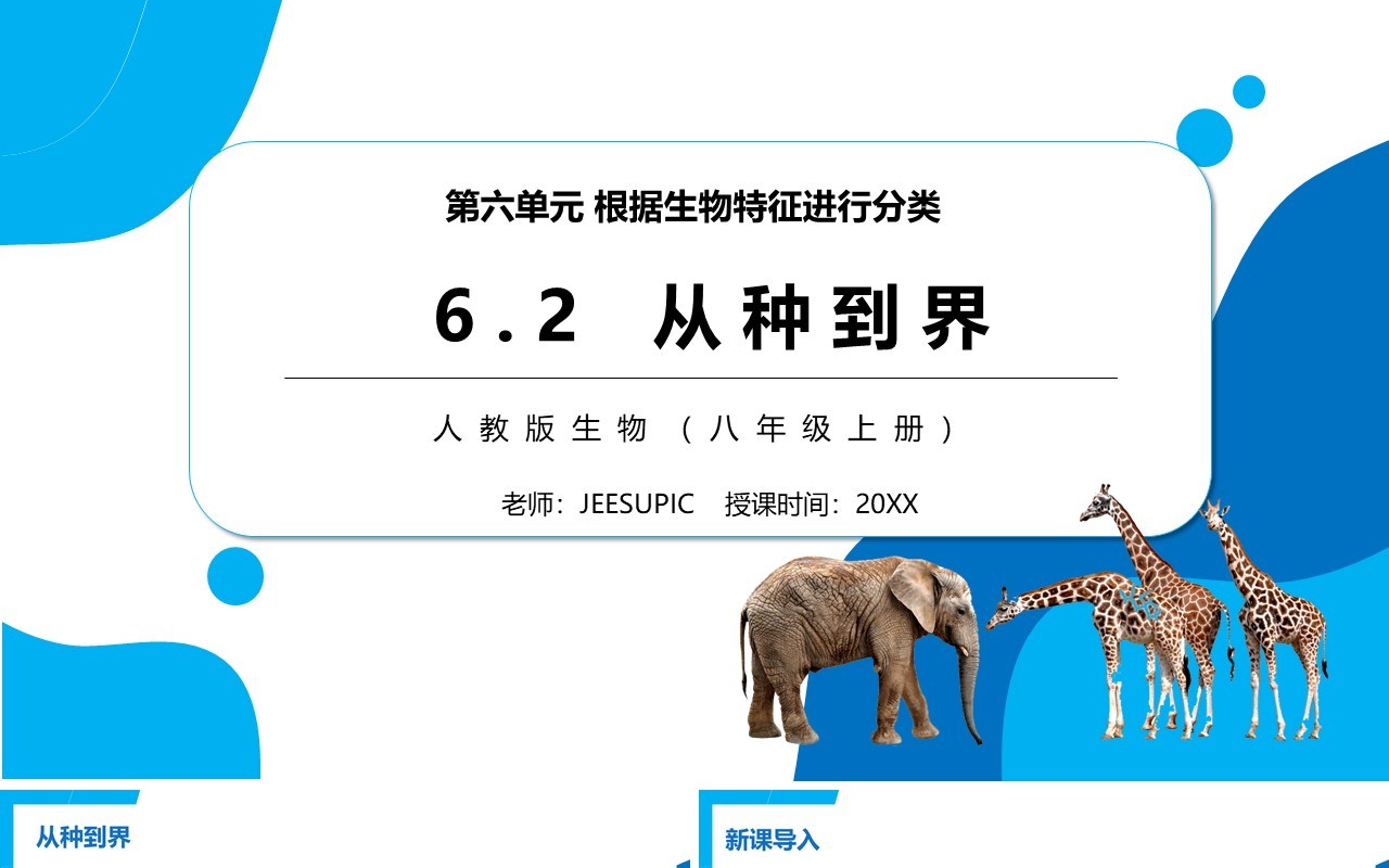 部编版八年级生物上册从种到界PPT模板