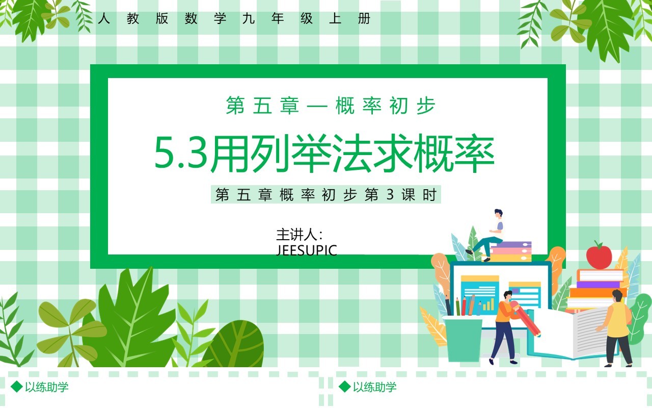 部编版九年级数学上册第五单元概率初步用列举法求概率课件PPT模板