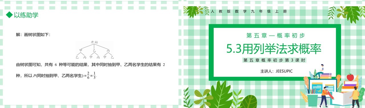 部编版九年级数学上册第五单元概率初步用列举法求概率课件PPT模板