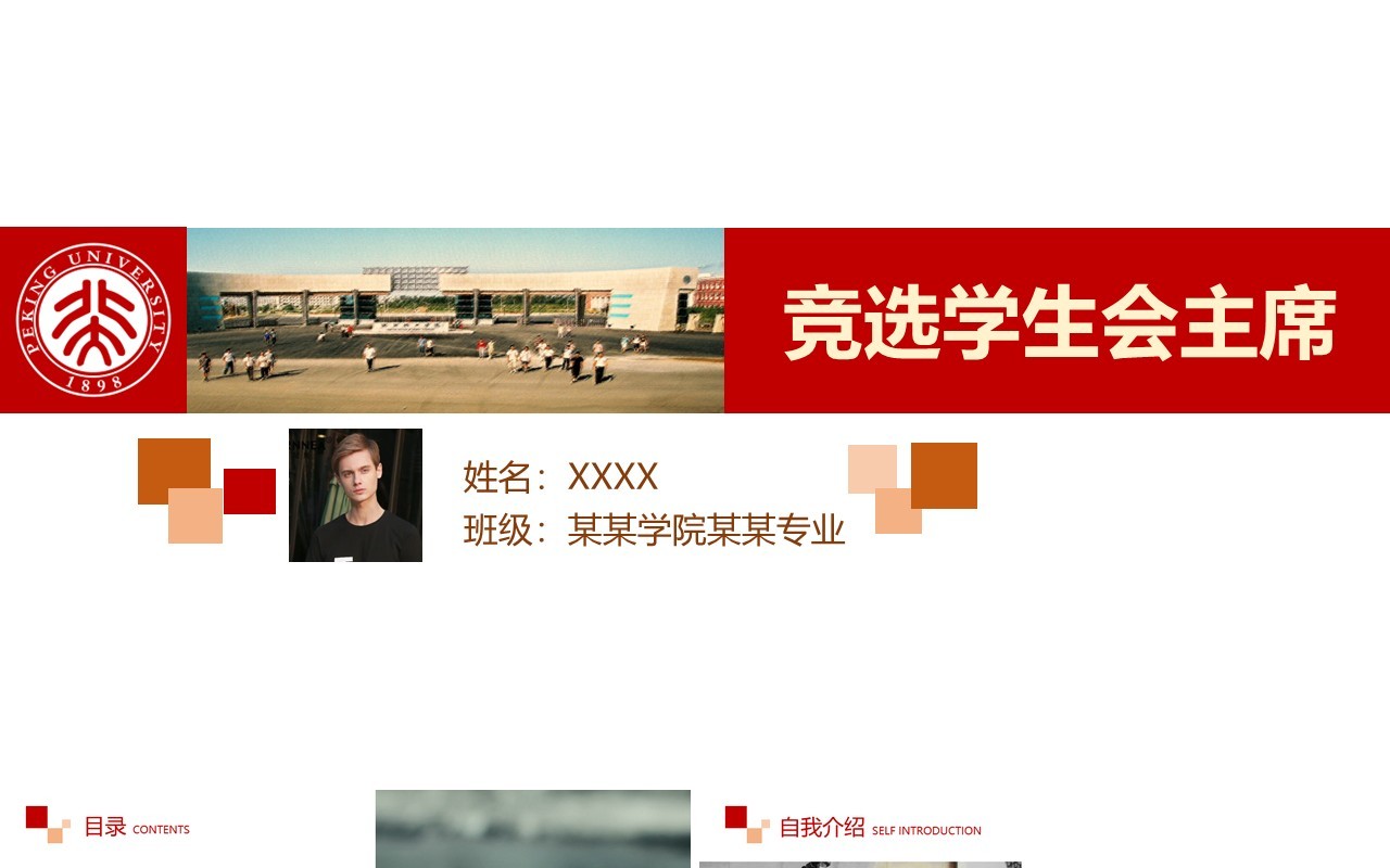 红色简约竞选学生会主席PPT模板