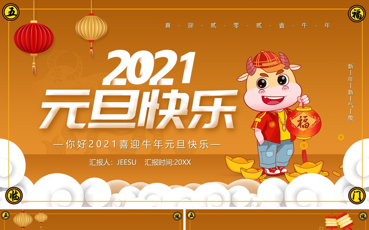 2021卡通喜迎牛年元旦快乐通用PPT模板
