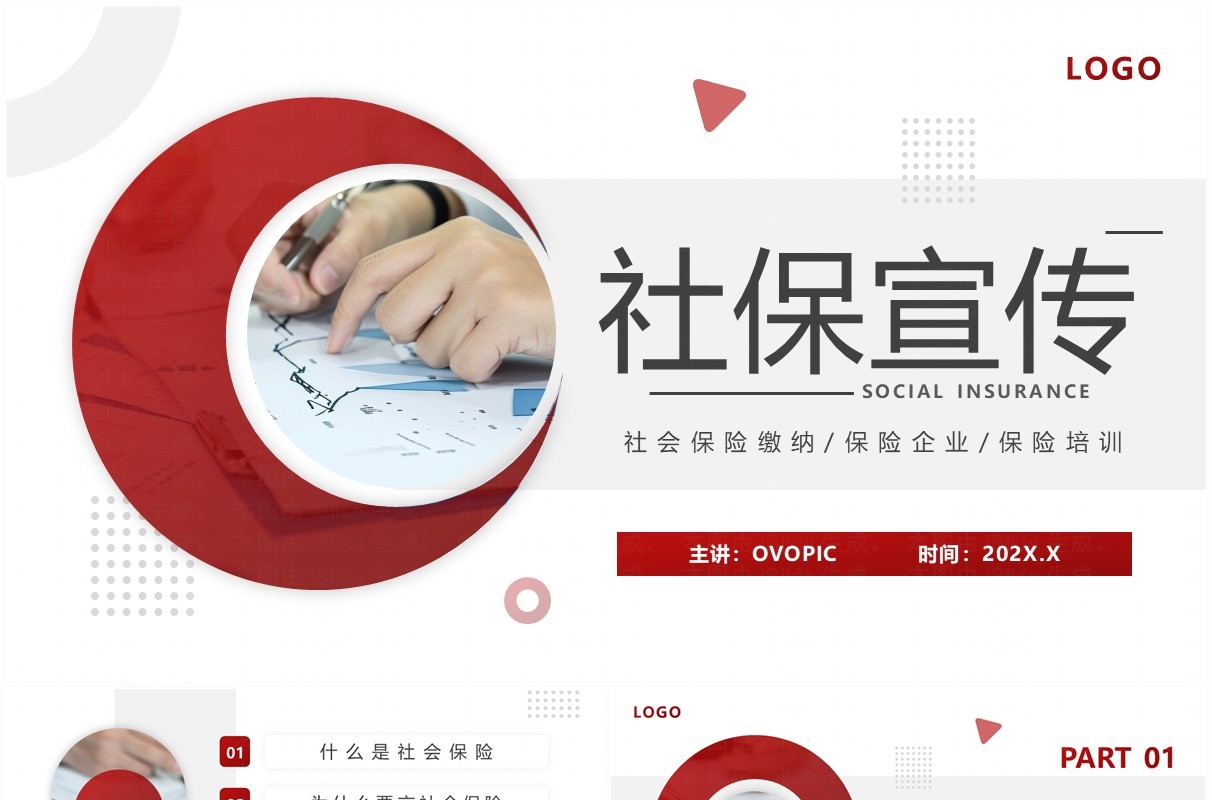 红色简约风社会保险宣传介绍PPT模板