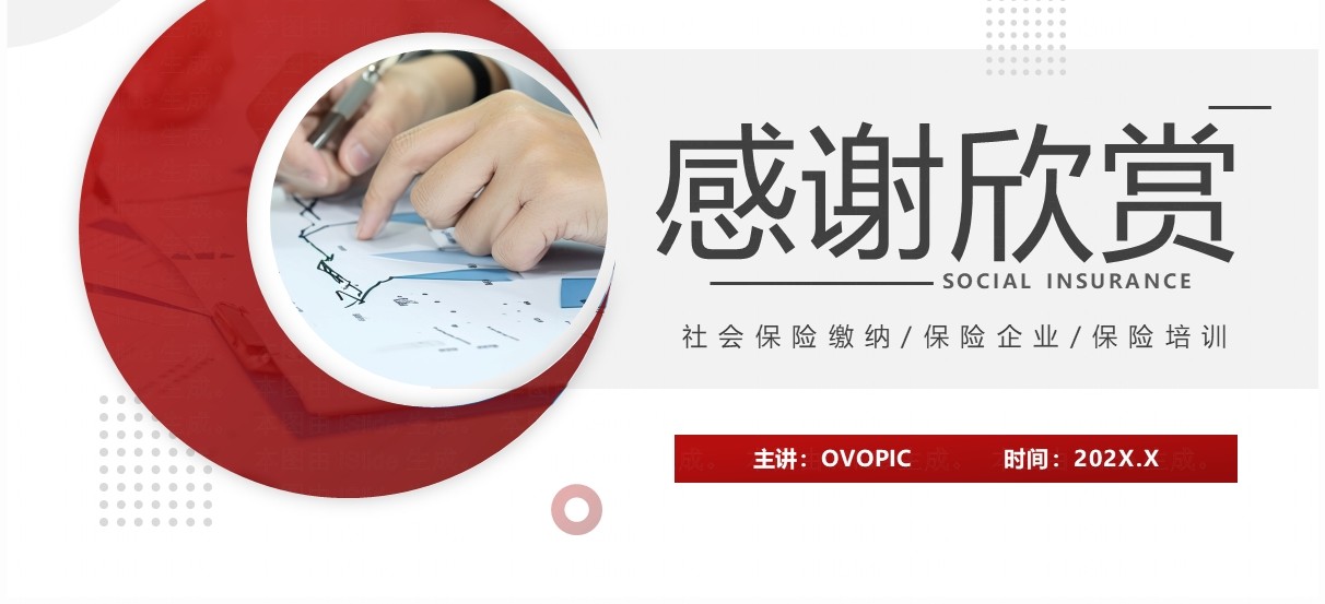 红色简约风社会保险宣传介绍PPT模板